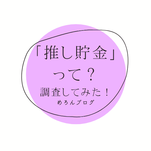 推し貯金 のやり方を調査 二次元オタクのルールは めろんブログ