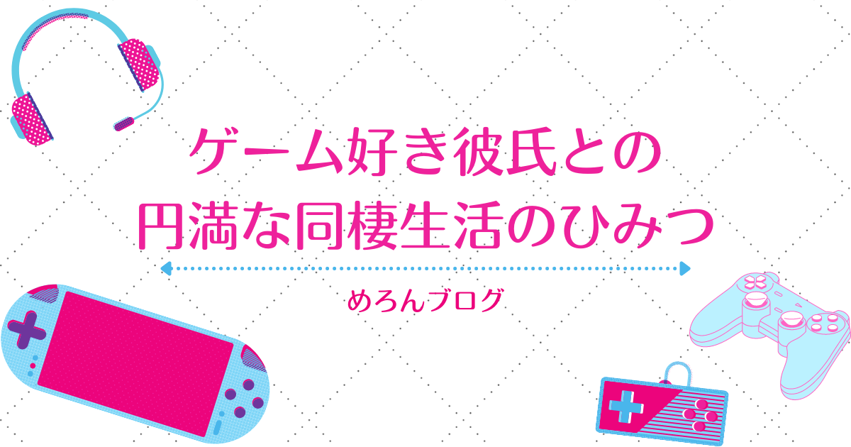 ゲーム好き彼氏との円満な同棲生活 ゲーマーカップルの上手な付き合い方とは めろんブログ