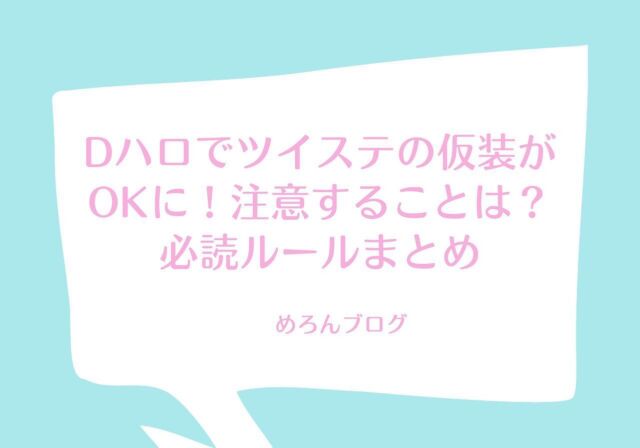 21 Dハロでツイステの仮装がokに 必読ルール マナー めろんブログ